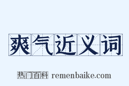 爽气近义词是什么意思的图片
